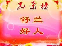 好人发布丨2022年第一、二季度“舒兰好人”公布