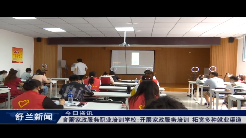 舒兰市含蕾家政服务职业培训学校开展家政服务培训 拓宽多种就业渠道