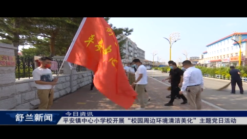 舒兰市平安镇中心小学校开展&ldquo;校园周边环境清洁美化&rdquo;主题党日活动