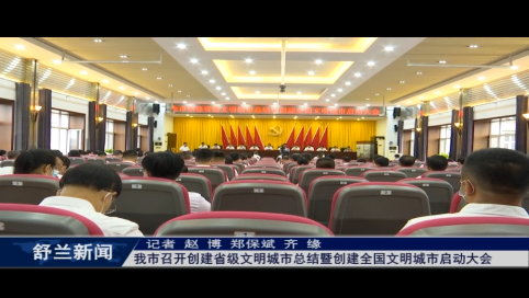 舒兰市召开创建省级文明城市总结暨创建全国文明城市启动大会