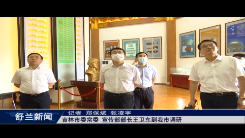 吉林市委常委、宣传部部长王卫东到舒兰市调研