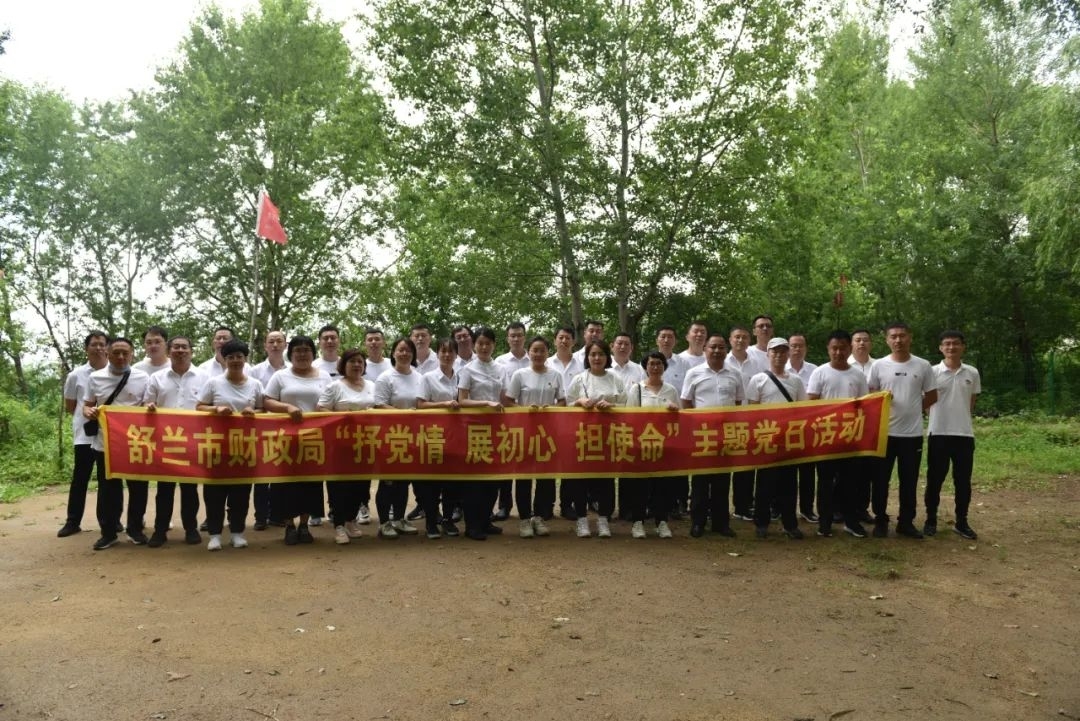 舒兰市财政局开展&ldquo;抒党情 展初心 担使命&rdquo;主题党日活动