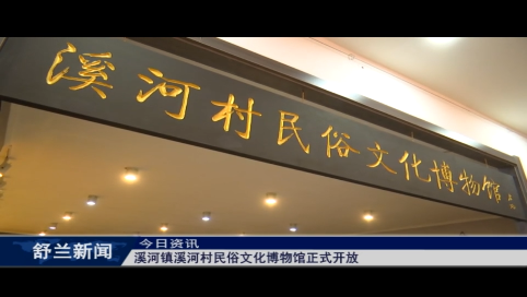 舒兰市溪河镇溪河村民俗文化博物馆正式开放