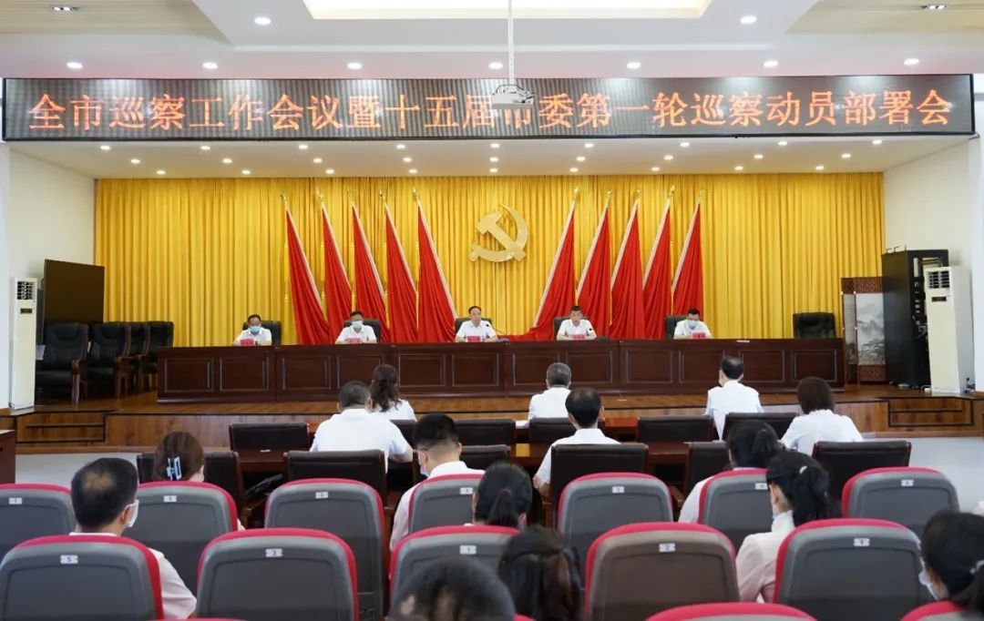 巡察丨舒兰市召开巡察工作会议暨十五届市委第一轮巡察动员部署会