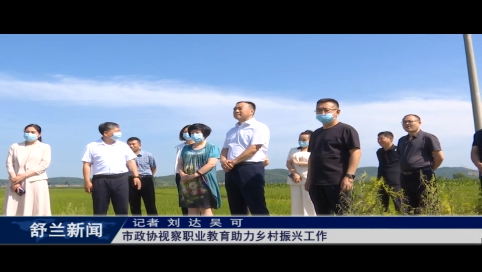 舒兰市政协视察职业教育助力乡村振兴工作