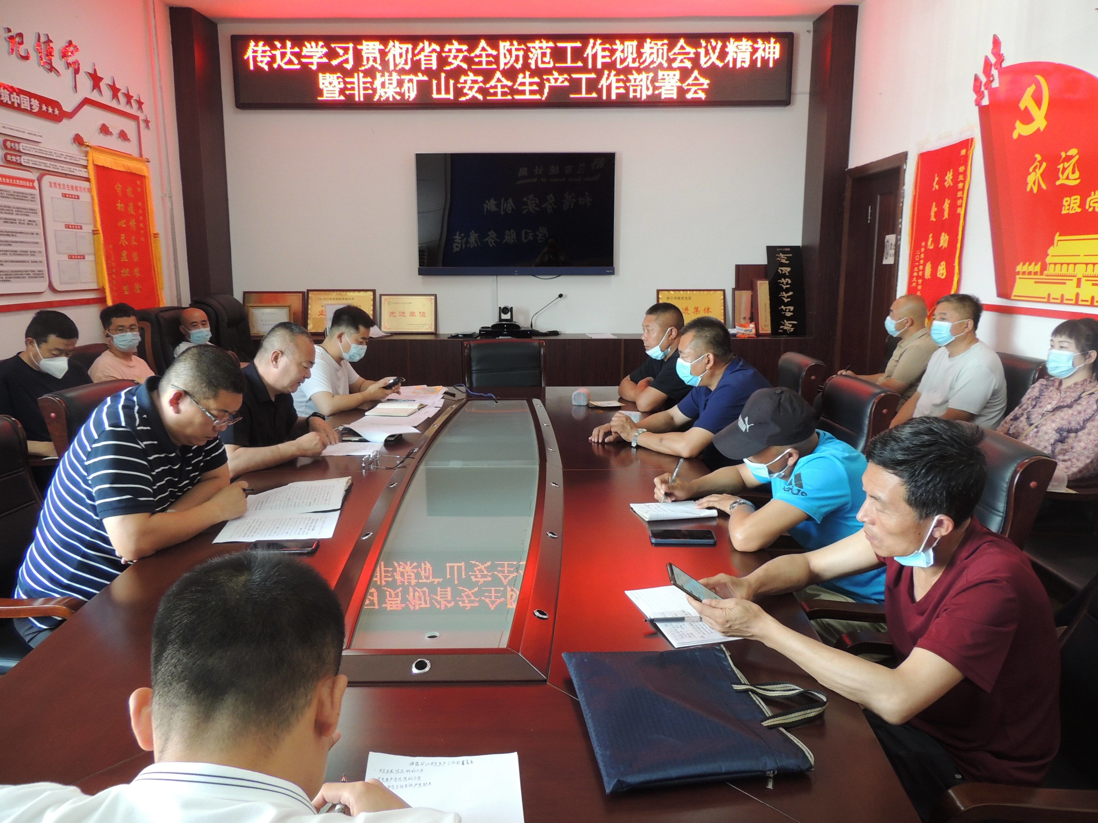 舒兰市应急管理局传达学习贯彻省安全防范工作视频会议精神暨非煤矿山安全生产工作部署会