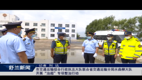 舒兰市交通运输综合行政执法大队联合省交通运输分局水曲柳大队开展&ldquo;治超&rdquo;专项整治行动