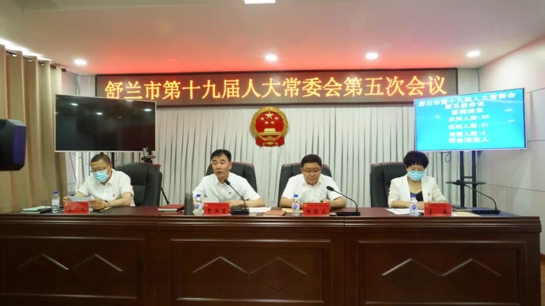舒兰市第十九届人大常委会召开第五次会议