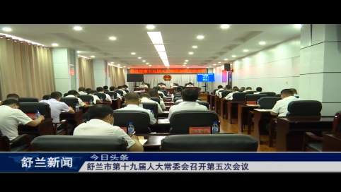 舒兰市第十九届人大常委会召开第五次会议