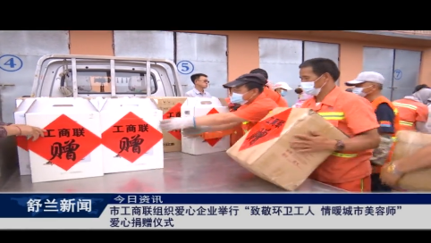 舒兰市工商联组织爱心企业举行&ldquo;致敬环卫工人 情暖城市美容师&rdquo;爱心捐赠仪式