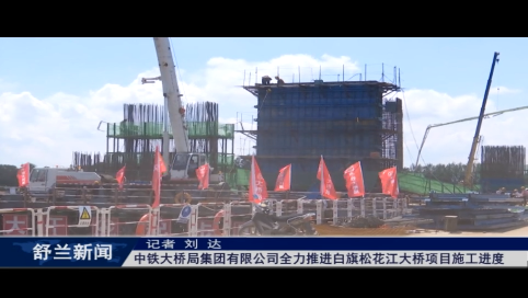 舒兰：中铁大桥局集团有限公司全力推进白旗松花江大桥项目施工进度