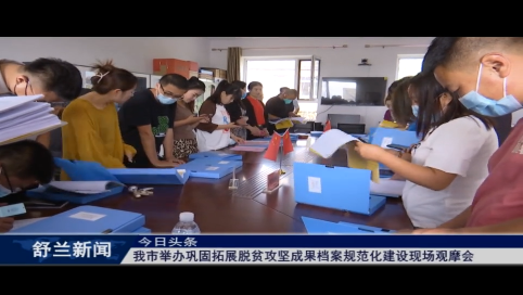 舒兰市举办巩固拓展脱贫攻坚成果档案规范化建设现场观摩会