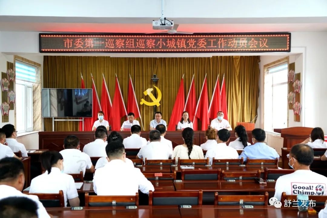 巡察丨十五届舒兰市委第一轮巡察完成进驻