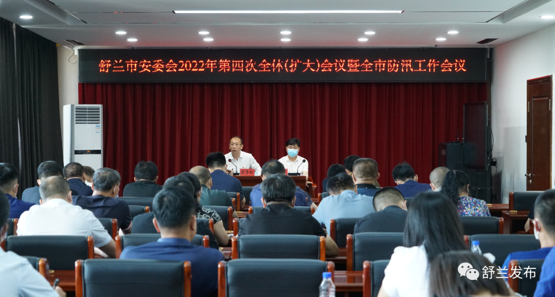 舒兰市安委会2022年第四次全体（扩大）会议暨全市防汛工作会议召开