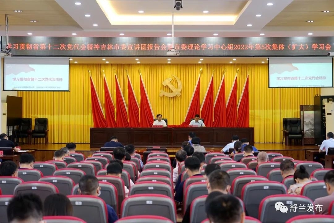 舒兰市召开学习贯彻省第十二次党代会精神吉林市委宣讲团报告会暨市委理论学习中心组2022年第5次集体（扩大）学习会