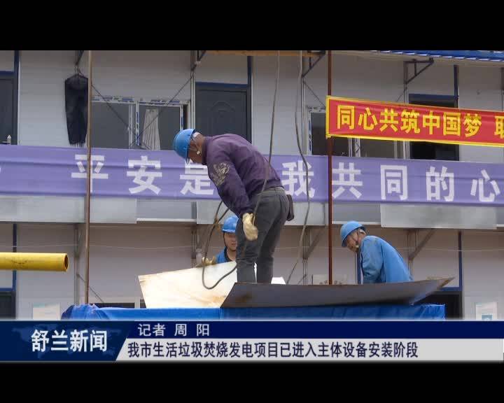 舒兰市生活垃圾焚烧发电项目已进入主体设备安装阶段