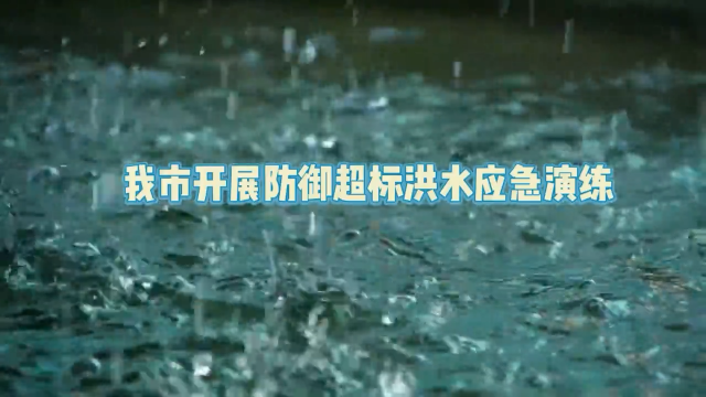 舒兰市开展防御超标洪水应急演练