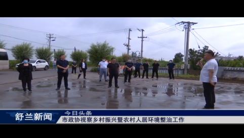 舒兰市政协视察乡村振兴暨农村人居环境整治工作