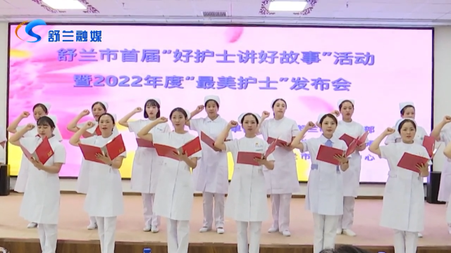 致敬丨舒兰市举行首届&ldquo;好护士讲好故事&rdquo;活动暨2022年度&ldquo;最美护士&rdquo;发布会