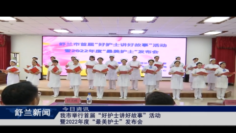 舒兰市举行首届&ldquo;好护士讲好故事&rdquo;活动暨2022年度&ldquo;最美护士&rdquo;发布会