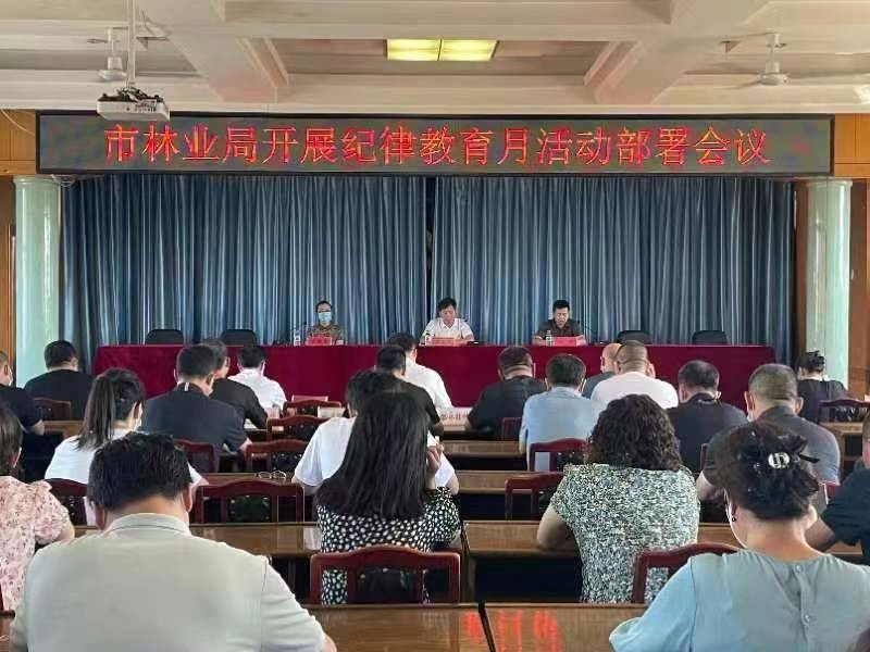 舒兰市林业局召开纪律教育月活动部署会议