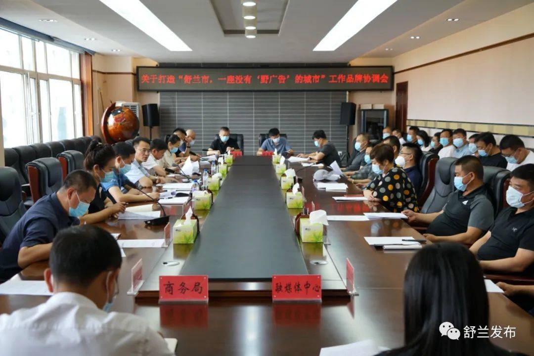 创城进行时丨关于打造&ldquo;舒兰市，一座没有&lsquo;野广告&rsquo;的城市&rdquo;工作品牌部署会召开