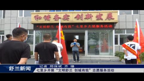 舒兰市七里乡开展&ldquo;文明舒兰 创城有我&rdquo;志愿服务活动