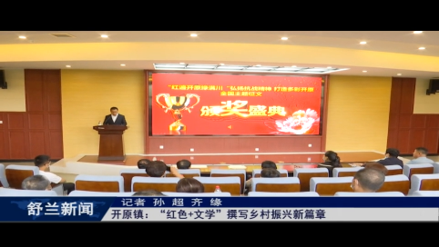 舒兰市开原镇：&ldquo;红色+文学&rdquo;撰写乡村振兴新篇章