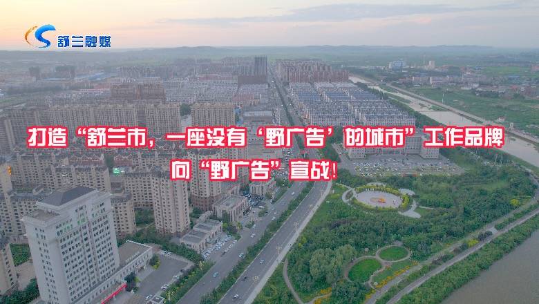 向&ldquo;野广告&rdquo;宣战！