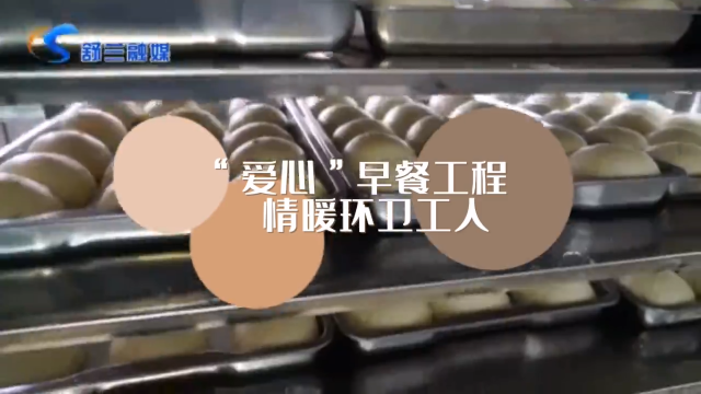 &ldquo;爱心&rdquo;早餐工程 情暖环卫工人