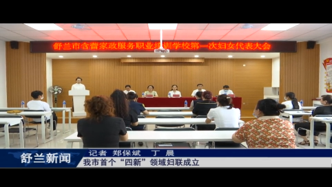 舒兰市首个&ldquo;四新&rdquo;领域妇联成立