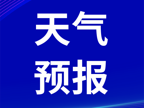 天气预报丨舒兰市气象局发布上周天气概况及本周天气预报