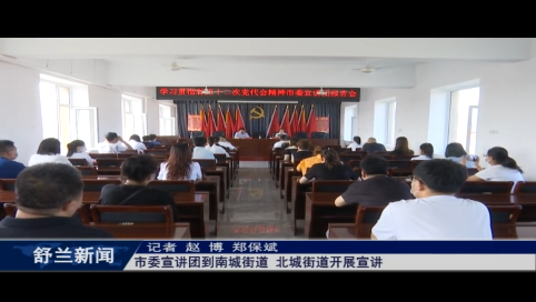 舒兰市委宣讲团到南城街道、北城街道开展宣讲