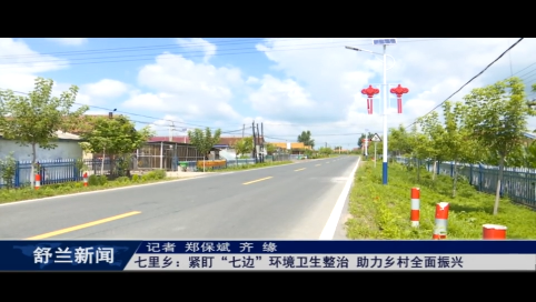 舒兰市七里乡：紧盯&ldquo;七边&rdquo;环境卫生整治 助力乡村全面振兴
