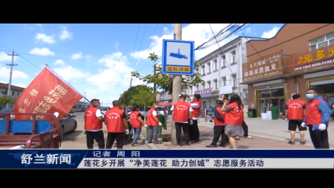 舒兰市莲花乡开展&ldquo;净美莲花 助力创城&rdquo;志愿服务活动