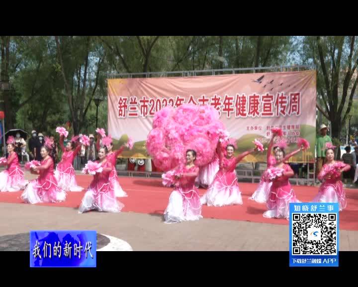 舒兰市举办老年健康宣传周活动