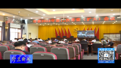 舒兰市委召开2022年第12次常委（扩大）会议