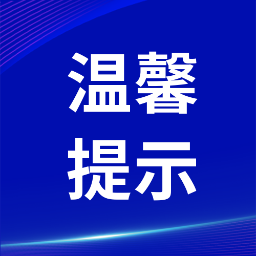 温馨提示：谨防“年报”诈骗电话、短信