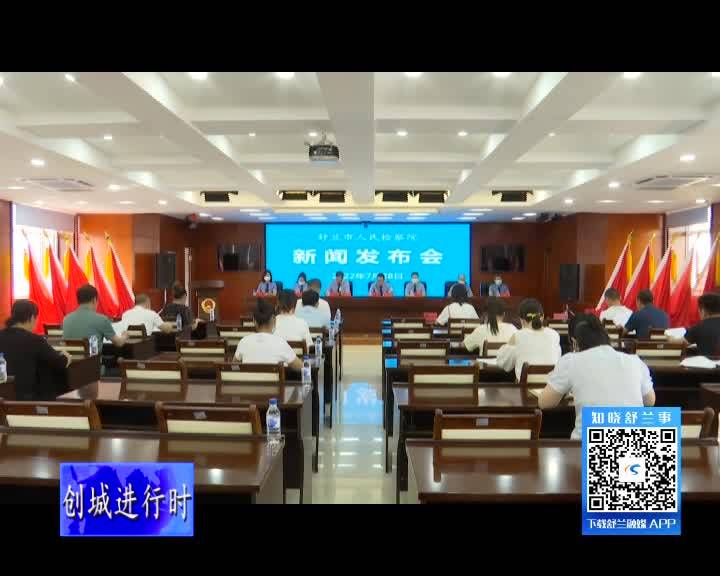 舒兰市人民检察院召开2022年上半年检察工作新闻发布会