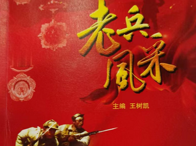 迎八一丨舒兰市退役军人事务局出版书籍《老兵风采》