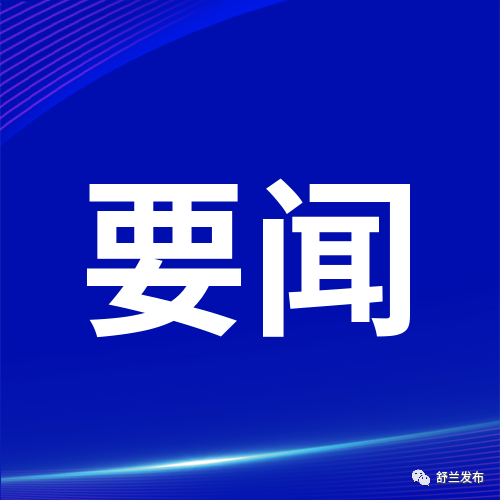 中国共产党舒兰市第十五届委员会第三次全体会议的决议