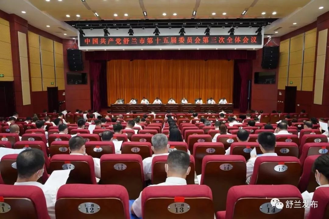 中国共产党舒兰市第十五届委员会第三次全体会议召开