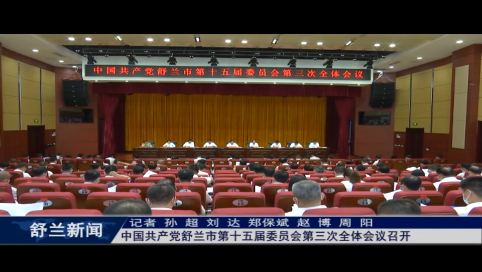 中国共产党舒兰市第十五届委员会第三次全体会议召开