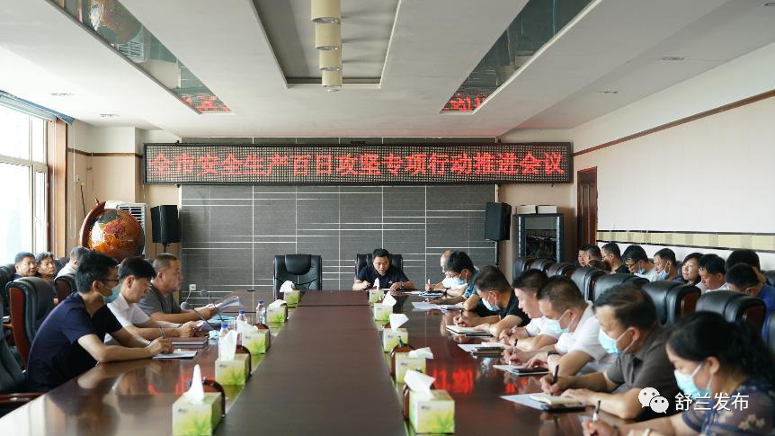 安全丨舒兰市召开安全生产&ldquo;百日攻坚&rdquo;专项整治行动工作推进会