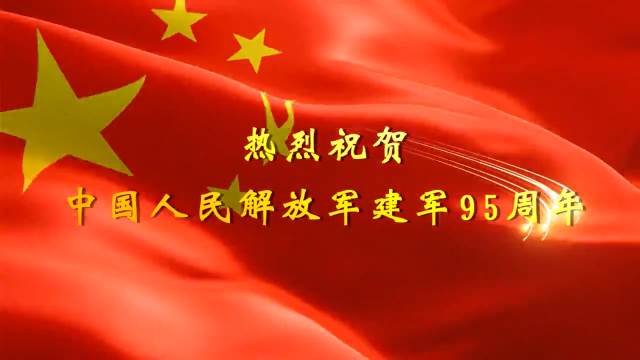 庆祝中国人民解放军建军95周年丨退伍不褪色 永远跟党走