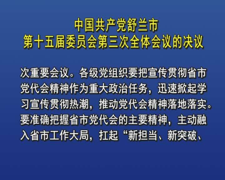 中国共产党舒兰市第十五届委员会第三次全体会议的决议