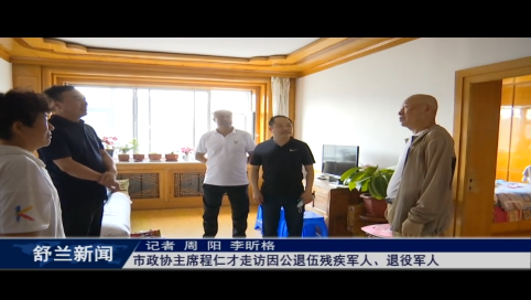 舒兰市政协主席程仁才走访因公退伍残疾军人、退役军人