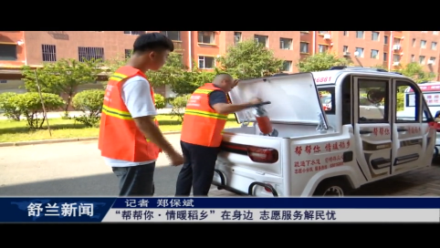 舒兰：&ldquo;帮帮你&middot;情暖稻乡&rdquo;在身边 志愿服务解民忧