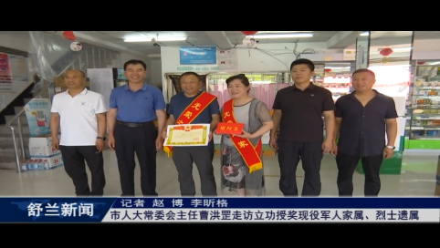 舒兰市人大常委会主任曹洪罡走访立功授奖现役军人家属、烈士遗属