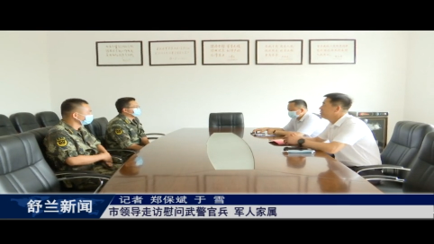 舒兰市领导走访慰问武警官兵、军人家属
